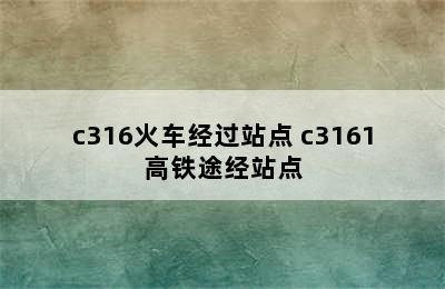 c316火车经过站点 c3161高铁途经站点